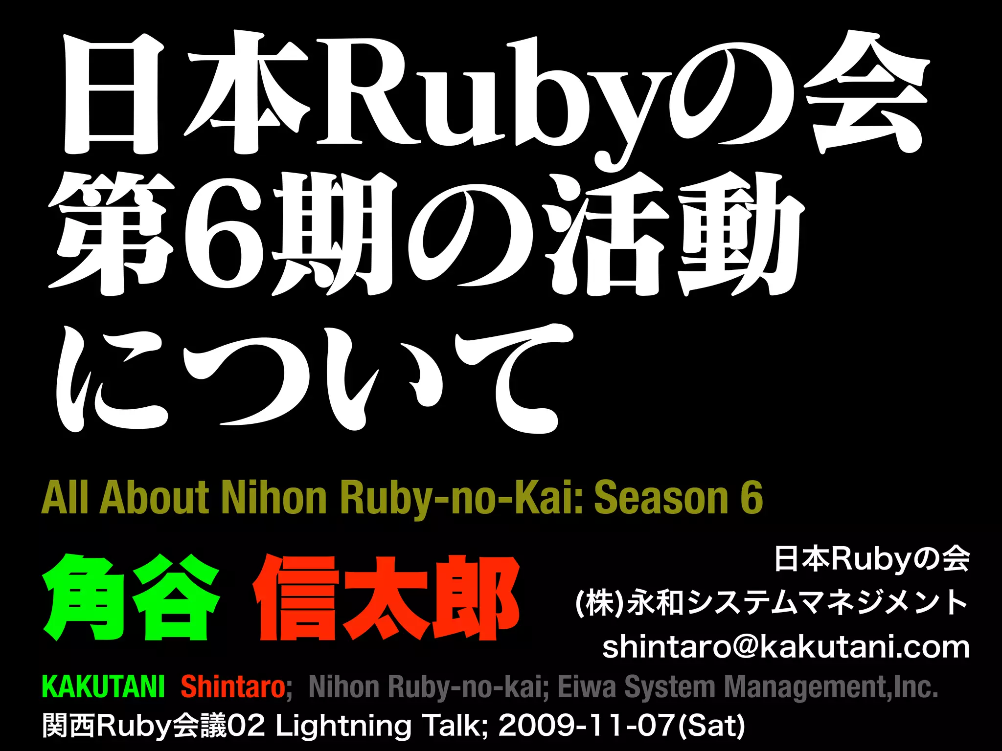 All About Nihon Ruby-no-Kai: Season 6
KAKUTANI Shintaro; Nihon Ruby-no-kai; Eiwa System Management,Inc.