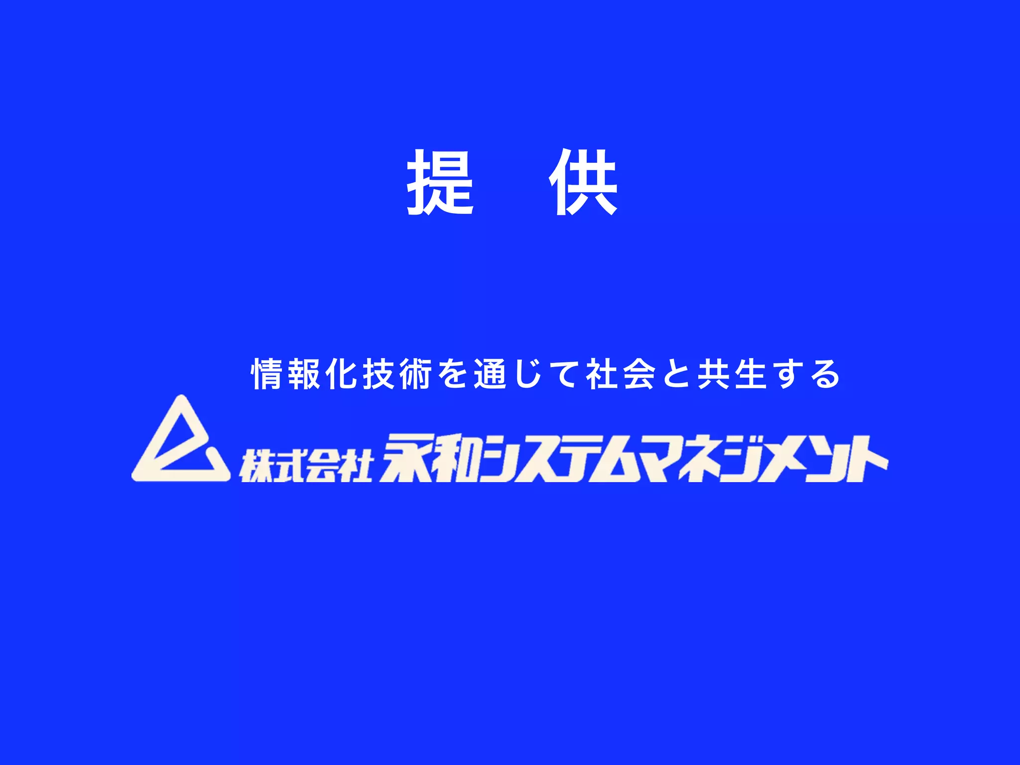 提 供

情報 化 技術を 通じ て社 会と 共生 する
 