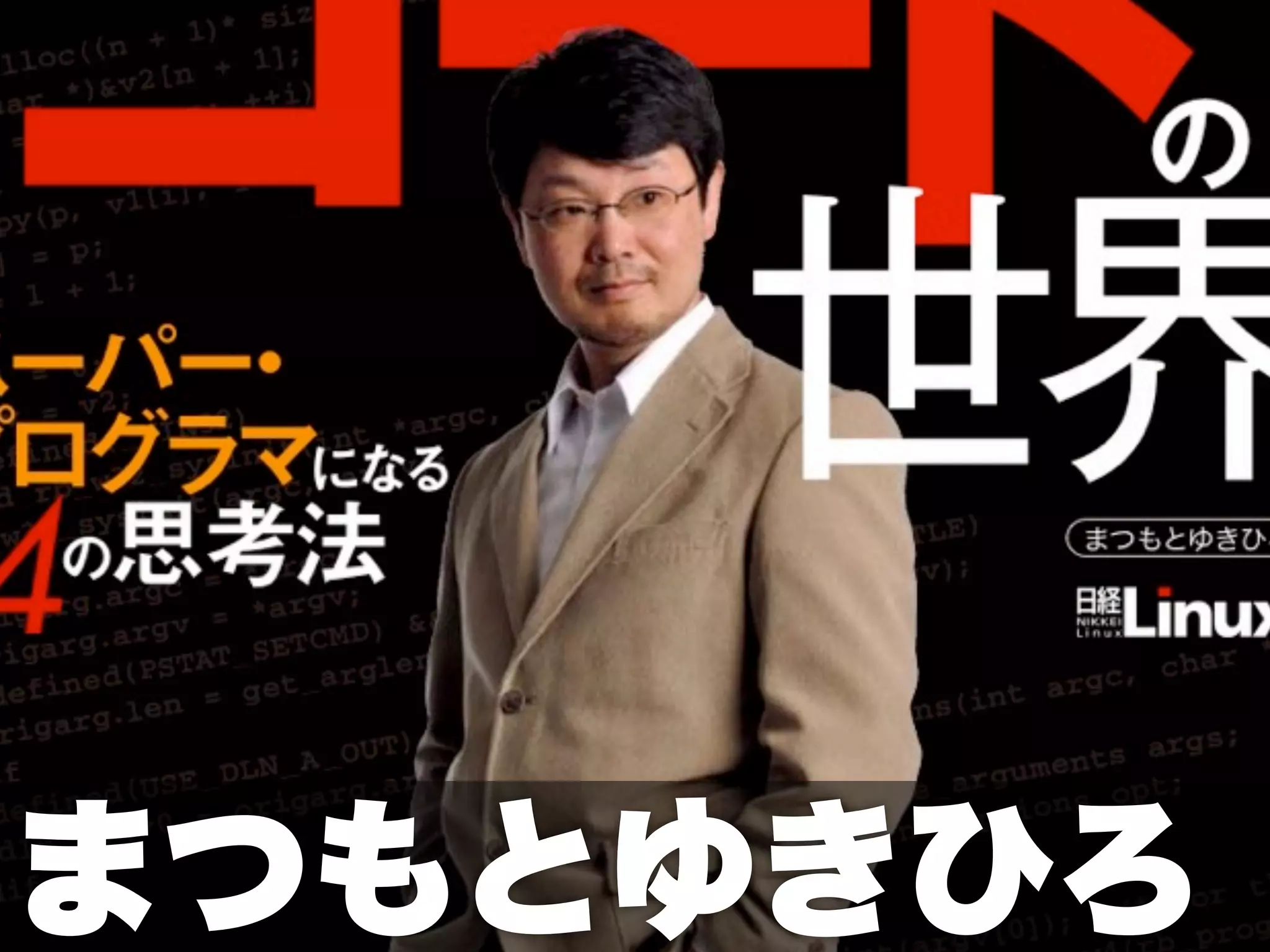 まつもとゆきひろ
 