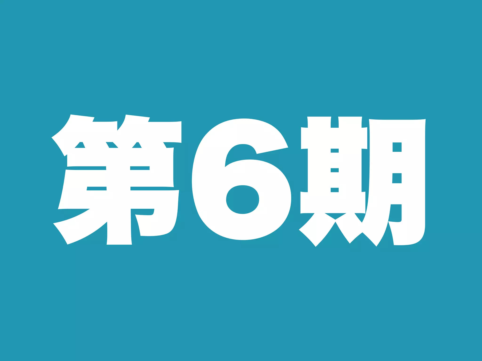 第6期
 