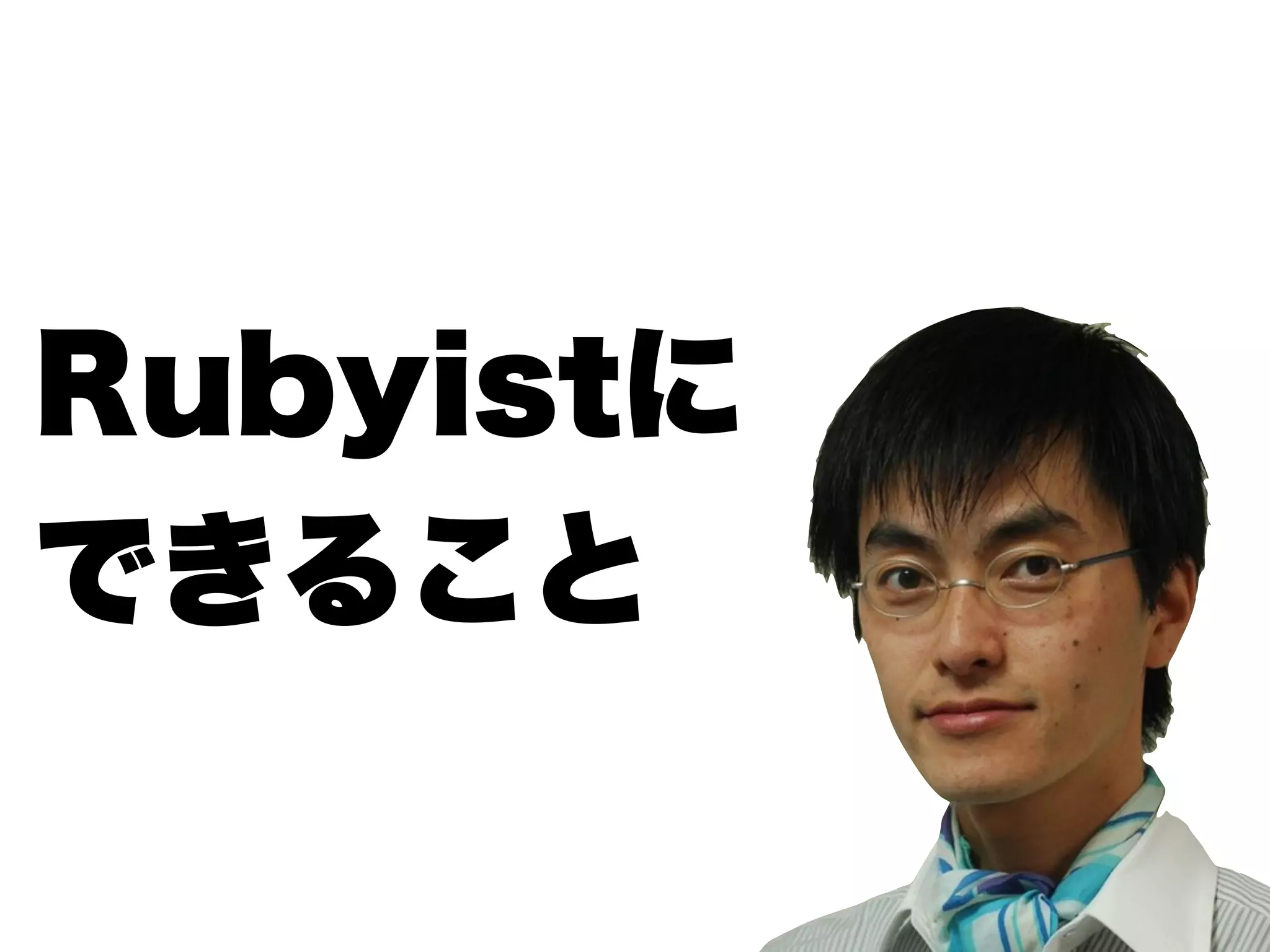 Rubyistに
できること
 