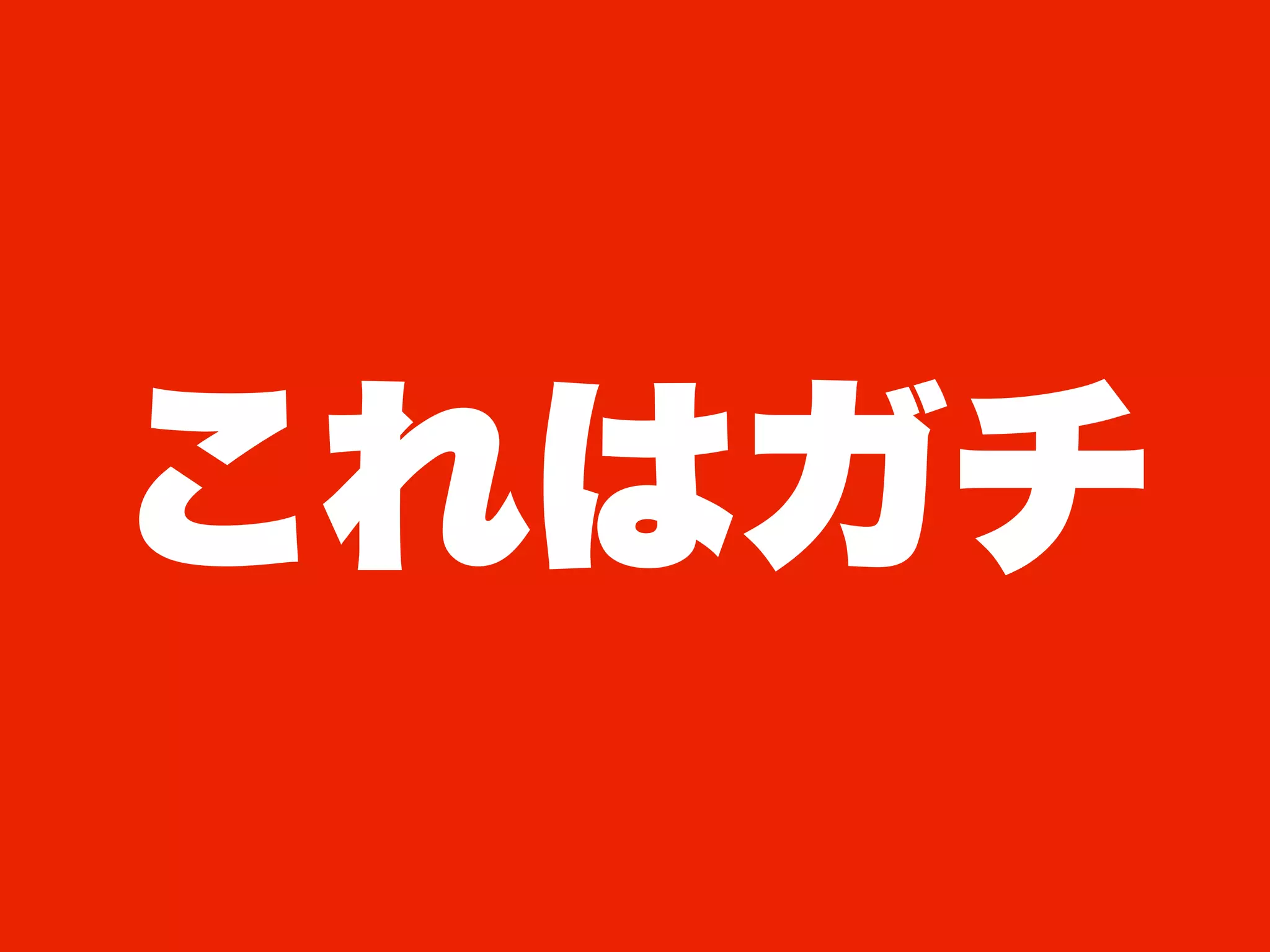 これはガチ
 