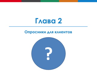 Глава 2
Опросники для клиентов

?

 
