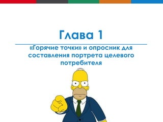 Глава 1
«Горячие точки» и опросник для
составления портрета целевого
потребителя

 