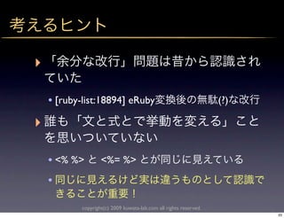 ‣

    • [ruby-list:18894] eRuby                                      (?)

‣

    • <% %>        <%= %>
    •

           copyright(c) 2009 kuwata-lab.com all rights reserved.
                                                                         33
 