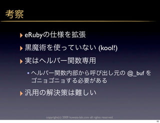‣ eRuby
‣                                                  (kool!)
‣
    •                                                             @_buf


‣

          copyright(c) 2009 kuwata-lab.com all rights reserved.
                                                                          50
 