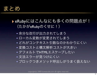 ‣ eRuby
            eRuby
  •
  •
  •
  •
  •                     HTML
  •
  •

          copyright(c) 2009 kuwata-lab.com all rights reserved.
                                                                  51
 