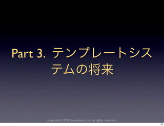 Part 3.



          copyright(c) 2009 kuwata-lab.com all rights reserved.
                                                                  52
 