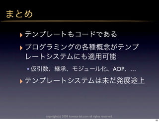 ‣
‣

    •                                                           AOP …

‣


        copyright(c) 2009 kuwata-lab.com all rights reserved.
                                                                        60
 