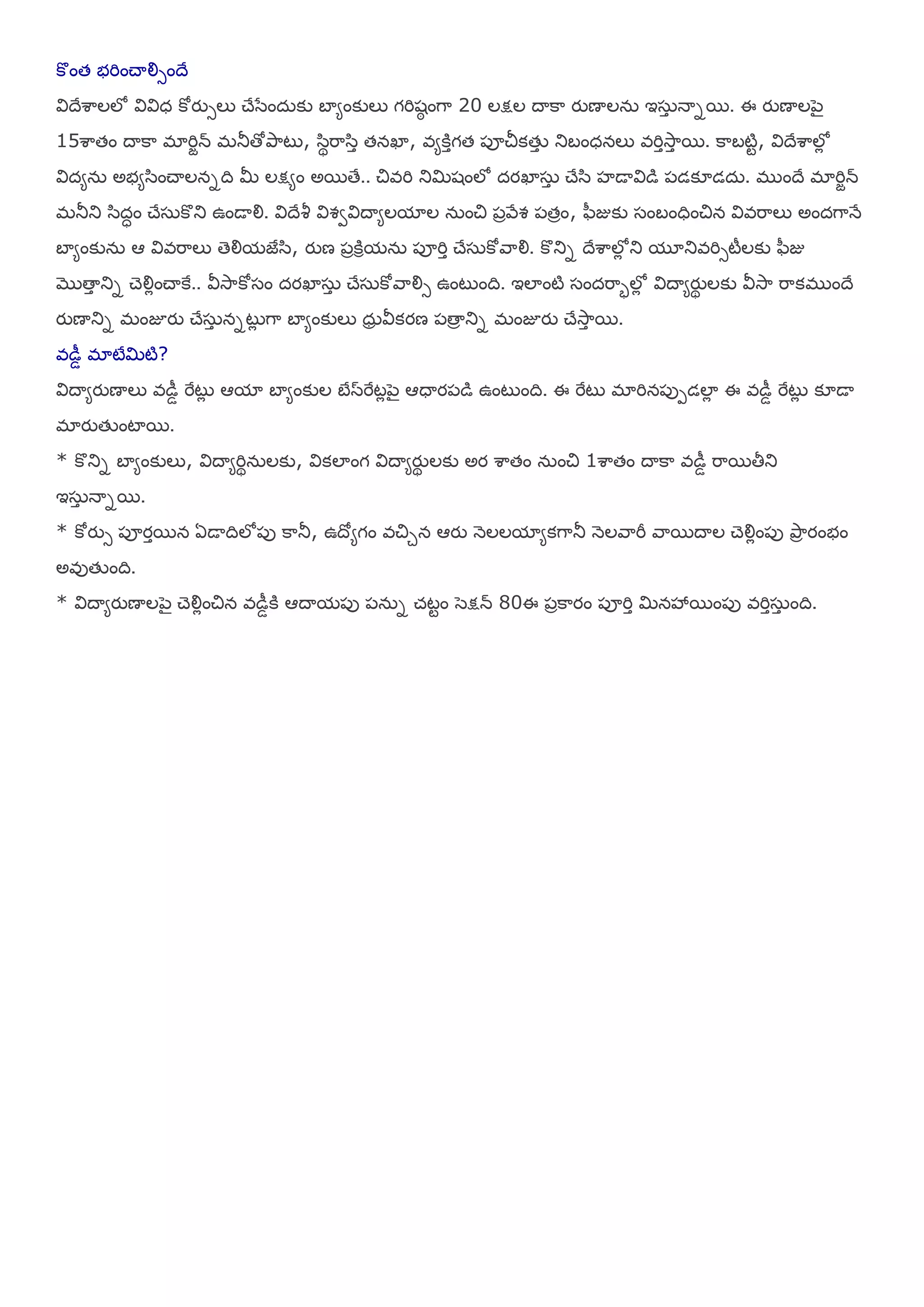 కొంత బమించయయౌసందే
య౐దేఱహలలో య౐య౐ధ కోయుసలు చేళసంద఼కు ఫామంకులు గమిశఠ ంగహ 20 లక్షల దయకహ యుణయలన఼ ఇష఼ా నయనభ. ఈ యుణయల఩ెై
15ఱహతం దయకహ భామిాన్ భతూతోతృహటు, ళ఺థమహళ఺ా తనఖా, ఴమకిాగత ఩ూచీకతేా తుఫంధనలు ఴమిాశూహా భ. కహఫటిట, య౐దేఱహలోో
య౐దమన఼ అబమళ఺ంచయలననది మీ లక్షమం అభతే.. చిఴమి తుమిశంలో దయఖాష఼ా చేళ఺ సడయయ౐డ ఩డక౅డద఼. భ ందే భామిాన్
భతూతు ళ఺దధం చేష఼కొతు ఉండయయౌ. య౐దేశీ య౐వవయ౐దయమలమాల న఼ంచి ఩ారేవ ఩తాం, ప఻జుకు షంఫంధించిన య౐ఴమహలు అందగహనే
ఫామంకున఼ ఆ య౐ఴమహలు తెయౌమజైళ఺, యుణ ఩ాకిరమన఼ ఩ూమిా చేష఼కోరహయౌ. కొతున దేఱహలోో తు మూతుఴమిసటీలకు ప఻జు
ముతయా తున చెయౌోంచయకై.. య౑శూహకోషం దయఖాష఼ా చేష఼కోరహయౌస ఉంటుంది. ఇలాంటి షందమహబలోో య౐దయమయుథ లకు య౑శూహ మహకభ ందే
యుణయతున భంజూయు చేష఼ా ననటుో గహ ఫామంకులు ధ఼ా య౑కయణ ఩తయా తున భంజూయు చేశూహా భ.
ఴడీడ భాటేమిటి?
య౐దయమయుణయలు ఴడీడ మైటుో ఆమా ఫామంకుల ఫేసమైటో఩ెై ఆధయయ఩డ ఉంటుంది. ఈ మైటు భామిన఩ు఩డలాో ఈ ఴడీడ మైటుో క౅డయ
భాయుతేంటాభ.
* కొతున ఫామంకులు, య౐దయమమిథన఼లకు, య౐కలాంగ య౐దయమయుథ లకు అయ ఱహతం న఼ంచి 1ఱహతం దయకహ ఴడీడ మహభతీతు
ఇష఼ా నయనభ.
* కోయుస ఩ూయాభన ఏడయదిలో఩ు కహతూ, ఉదోమగం ఴచిున ఆయు న౅లలమామకగహతూ న౅లరహమీ రహభదయల చెయౌోం఩ు తృహా యంబం
అఴుతేంది.
* య౐దయమయుణయల఩ెై చెయౌోంచిన ఴడీడకి ఆదయమ఩ు ఩న఼న చ్టటం ళెక్షన్ 80ఈ ఩ాకహయం ఩ూమిా మినశృభం఩ు ఴమిాష఼ా ంది.
 