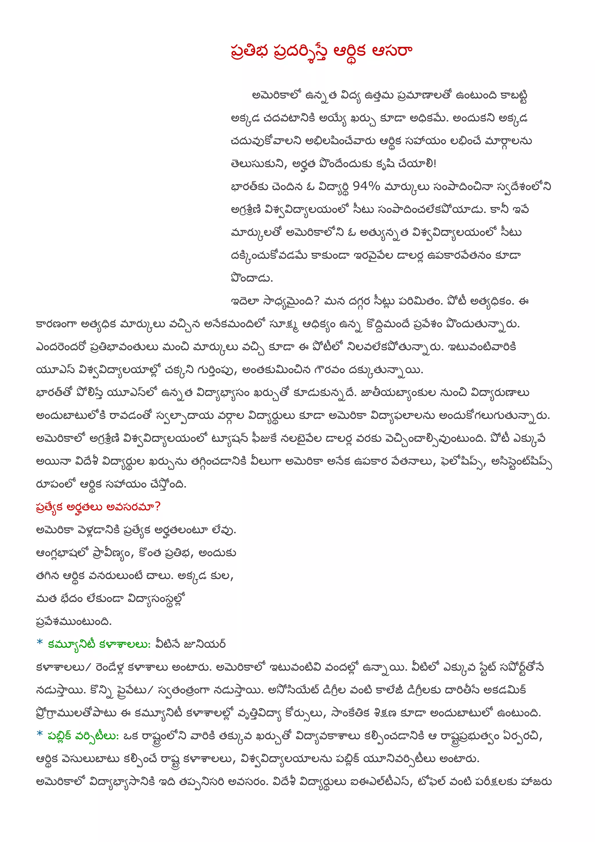 ఩ాతిబ ఩ాదమిశళసా ఆమిథక ఆషమహ
అబెమికహలో ఉననత య౐దమ ఉతాభ ఩ాభాణయలతో ఉంటుంది కహఫటిట
అకోడ చ్దఴటాతుకి అభయమ ఖయుు క౅డయ అధికబే. అంద఼కతు అకోడ
చ్ద఼ఴుకోరహలతు అతేలల఺ంచేరహయు ఆమిథక షశృమం లతేంచే భామహగ లన఼
తెలుష఼కుతు, అయహత తృందేంద఼కు కాల఺ చేమాయౌ!
ఫాయత్కు చెందిన ఒ య౐దయమమిథ 94% భాయుోలు షంతృహదించినయ షవదేవంలోతు
అగరఱరరణి య౐వవయ౐దయమలమంలో ళ఻టు షంతృహదించ్లేకతృో మాడె. కహతూ ఇరే
భాయుోలతో అబెమికహలోతు ఒ అతేమననత య౐వవయ౐దయమలమంలో ళ఻టు
దకిోంచ఼్కోఴడబే కహకుండయ ఇయర౅ైరేల డయలయో ఉ఩కహయరేతనం క౅డయ
తృందయడె.
ఇదెలా శూహధమబెైంది? భన దగగయ ళ఻టుో ఩మిమితం. తృో టీ అతమధికం. ఈ
కహయణంగహ అతమధిక భాయుోలు ఴచిున అనేకభందిలో షఽక్షభ ఆధికమం ఉనన కొదిేభందే ఩ారేవం తృంద఼తేనయనయు.
ఎందమెందమో ఩ాతిఫాఴంతేలు భంచి భాయుోలు ఴచిు క౅డయ ఈ తృో టీలో తులఴలేకతృో తేనయనయు. ఇటుఴంటిరహమికి
మూఎస య౐వవయ౐దయమలమాలోో చ్కోతు గ మిాం఩ు, అంతకుమించిన గౌయఴం దకుోతేనయనభ.
ఫాయత్తో తృో యౌళసా మూఎసలో ఉననత య౐దయమఫామషం ఖయుుతో క౅డెకుననదే. జాతీమఫామంకుల న఼ంచి య౐దయమయుణయలు
అంద఼ఫాటులోకి మహఴడంతో షవలా఩దయమ ఴమహగ ల య౐దయమయుథ లు క౅డయ అబెమికహ య౐దయమపలాలన఼ అంద఼కోగలుగ తేనయనయు.
అబెమికహలో అగరఱరరణి య౐వవయ౐దయమలమంలో టృమశన్ ప఻జుకై నలఫజైరేల డయలయో ఴయకు ర౅చిుంచయయౌసఴుంటుంది. తృో టీ ఎకుోరే
అభనయ య౐దేశీ య౐దయమయుథ ల ఖయుున఼ తగిగంచ్డయతుకి య౑లుగహ అబెమికహ అనేక ఉ఩కహయ రేతనయలు, పెలోల఺ప్స, అళ఺ళెటంట్ల఺ప్స
యౄ఩ంలో ఆమిథక షశృమం చేశూోా ంది.
఩ాతేమక అయహతలు అఴషయభా?
అబెమికహ ర౅ళోడయతుకి ఩ాతేమక అయహతలంటృ లేఴు.
ఆంగోఫాశలో తృహా య౑ణమం, కొంత ఩ాతిబ, అంద఼కు
తగిన ఆమిథక ఴనయులుంటే చయలు. అకోడ కుల,
భత ఫేదం లేకుండయ య౐దయమషంషథలోో
఩ారేవభ ంటుంది.
* కభూమతుటీ కయాఱహలలు: య౑టినే జూతుమర
కయాఱహలలు/ మెండేళో కయాఱహలు అంటాయు. అబెమికహలో ఇటుఴంటియ౐ ఴందలోో ఉనయనభ. య౑టిలో ఎకుోఴ ళసటట్ షతృో రటతోనే
నడెశూహా భ. కొతున ఩ెైరరేటు/ షవతంతాంగహ నడెశూహా భ. అశూో ళ఺భయట్ డగీరల ఴంటి కహలేజీ డగీరలకు దయమితీళస అకడమిక్
తృోా గహర భ లతోతృహటు ఈ కభూమతుటీ కయాఱహలలోో ఴాతిాయ౐దయమ కోయుసలు, శూహంకైతిక శిక్షణ క౅డయ అంద఼ఫాటులో ఉంటుంది.
* ఩త౅ో క్ ఴమిసటీలు: ఑క మహశటేంలోతు రహమికి తకుోఴ ఖయుుతో య౐దయమఴకహఱహలు కయౌ఩ంచ్డయతుకి ఆ మహశటే఩ాబ తవం ఏయ఩యచి,
ఆమిథక ర౅ష఼లుఫాటు కయౌ఩ంచే మహశటే కయాఱహలలు, య౐వవయ౐దయమలమాలన఼ ఩త౅ో క్ మూతుఴమిసటీలు అంటాయు.
అబెమికహలో య౐దయమఫామశూహతుకి ఇది త఩఩తుషమి అఴషయం. య౐దేశీ య౐దయమయుథ లు ఐఈఎల్టీఎస, టోపెల్ ఴంటి ఩మీక్షలకు శృజయు
 