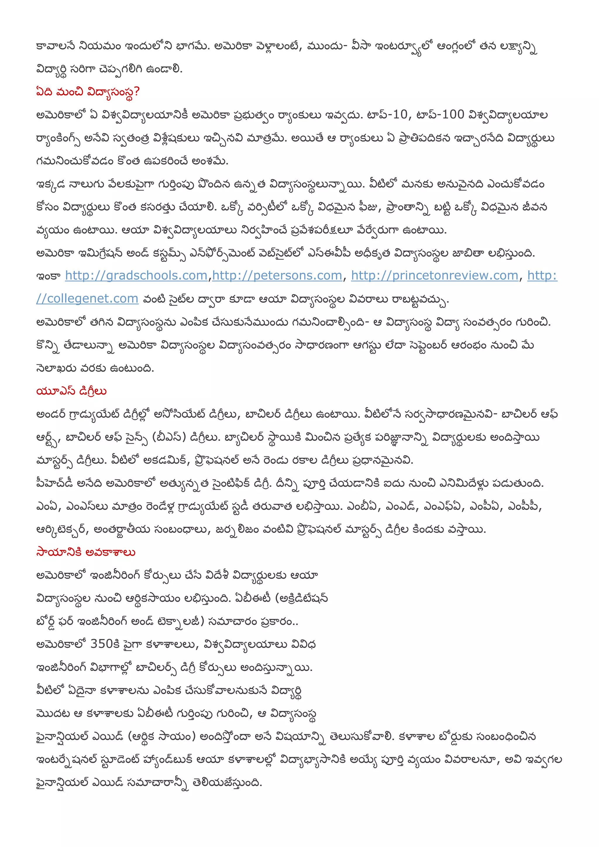 కహరహలనే తుమభం ఇంద఼లోతు ఫాగబే. అబెమికహ ర౅యాో లంటే, భ ంద఼- య౑శూహ ఇంటయౄవాలో ఆంగోంలో తన లక్షమతున
య౐దయమమిథ షమిగహ చె఩఩గయౌగి ఉండయయౌ.
ఏది భంచి య౐దయమషంషథ?
అబెమికహలో ఏ య౐వవయ౐దయమలమాతుకీ అబెమికహ ఩ాబ తవం మహమంకులు ఇఴవద఼. టాప్-10, టాప్-100 య౐వవయ౐దయమలమాల
మహమంకింగ్స అనేయ౐ షవతంతా య౐ఱరోశకులు ఇచిునయ౐ భాతాబే. అభతే ఆ మహమంకులు ఏ తృహా తి఩దికన ఇచయుయనేది య౐దయమయుథ లు
గభతుంచ఼్కోఴడం కొంత ఉ఩కమించే అంవబే.
ఇకోడ నయలుగ రేలకు఩ెైగహ గ మిాం఩ు తృందిన ఉననత య౐దయమషంషథలునయనభ. య౑టిలో భనకు అన఼ర౅ైనది ఎంచ఼్కోఴడం
కోషం య౐దయమయుథ లు కొంత కషయతేా చేమాయౌ. ఑కోో ఴమిసటీలో ఑కోో య౐ధబెైన ప఻జు, తృహా ంతయతున ఫటిట ఑కోో య౐ధబెైన జీఴన
ఴమమం ఉంటాభ. ఆమా య౐వవయ౐దయమలమాలు తుయవఴంచే ఩ారేవ఩మీక్షల౅ రేమైవయుగహ ఉంటాభ.
అబెమికహ ఇమిగైరశన్ అండ్ కషటమ్స ఎన్తౄో రసబెంట్ ర౅బళెైట్లో ఎసఈయ౑఩఻ అధీకాత య౐దయమషంషథల జాత౅తయ లతేష఼ా ంది.
ఇంకహ http://gradschools.com,http://petersons.com, http://princetonreview.com, http:
//collegenet.com ఴంటి ళెైట్ల దయవమహ క౅డయ ఆమా య౐దయమషంషథల య౐ఴమహలు మహఫటటఴచ఼్ు.
అబెమికహలో తగిన య౐దయమషంషథన఼ ఎం఩఺క చేష఼కునేభ ంద఼ గభతుంచయయౌసంది- ఆ య౐దయమషంషథ య౐దయమ షంఴతసయం గ మించి.
కొతున తేడయలునయన అబెమికహ య౐దయమషంషథల య౐దయమషంఴతసయం శూహధయయణంగహ ఆగష఼ట లేదయ ళె఩ెటంఫర ఆయంబం న఼ంచి బే
న౅లాఖయు ఴయకు ఉంటుంది.
మూఎస డగీరలు
అండర గహర డెమభయట్ డగీరలోో అశూో ళ఺భయట్ డగీరలు, ఫాచిలర డగీరలు ఉంటాభ. య౑టిలోనే షయవశూహధయయణబెైనయ౐- ఫాచిలర ఆఫ్
ఆరటస, ఫాచిలర ఆఫ్ ళెైన్స (తెఎస) డగీరలు. ఫామచిలర శూహథ భకి మించిన ఩ాతేమక ఩మిజాఞ నయతున య౐దయమయుథ లకు అందిశూహా భ
భాషటరస డగీరలు. య౑టిలో అకడమిక్, తృా పెశనల్ అనే మెండె యకహల డగీరలు ఩ాధయనబెైనయ౐.
఩఻ఴెచ్డీ అనేది అబెమికహలో అతేమననత ళెైంటిప఺క్ డగీర. దీతున ఩ూమిా చేమడయతుకి ఐద఼ న఼ంచి ఎతుమిదేళైో ఩డెతేంది.
ఎంఏ, ఎంఎసలు భాతాం మెండేళో గహర డెమభయట్ షటడీ తయురహత లతేశూహా భ. ఎంతెఏ, ఎంఎడ్, ఎంఎఫ్ఏ, ఎం఩఻ఏ, ఎం఩఻఩఻,
ఆమిోటెకుర, అంతమహా తీమ షంఫంధయలు, జయనయౌజం ఴంటియ౐ తృా పెశనల్ భాషటరస డగీరల కిందకు ఴశూహా భ.
శూహమాతుకి అఴకహఱహలు
అబెమికహలో ఇంజితూమింగ్ కోయుసలు చేళస య౐దేశీ య౐దయమయుథ లకు ఆమా
య౐దయమషంషథల న఼ంచి ఆమిథకశూహమం లతేష఼ా ంది. ఏతెఈటీ (అకిరడటేశన్
ఫో రడ పర ఇంజితూమింగ్ అండ్ టెకహనలజీ) షభాచయయం ఩ాకహయం..
అబెమికహలో 350కి ఩ెైగహ కయాఱహలలు, య౐వవయ౐దయమలమాలు య౐య౐ధ
ఇంజితూమింగ్ య౐ఫాగహలోో ఫాచిలరస డగీర కోయుసలు అందిష఼ా నయనభ.
య౑టిలో ఏదెైనయ కయాఱహలన఼ ఎం఩఺క చేష఼కోరహలన఼కునే య౐దయమమిథ
ముదట ఆ కయాఱహలకు ఏతెఈటీ గ మిాం఩ు గ మించి, ఆ య౐దయమషంషథ
పెైనయతుషమల్ ఎభడ్ (ఆమిథక శూహమం) అందిశూోా ందయ అనే య౐శమాతున తెలుష఼కోరహయౌ. కయాఱహల ఫో యుడ కు షంఫంధించిన
ఇంటమైనశనల్ షఽట డెంట్ శృమండ్ఫ క్ ఆమా కయాఱహలలోో య౐దయమఫామశూహతుకి అభయమ ఩ూమిా ఴమమం య౐ఴమహలనఽ, అయ౐ ఇఴవగల
పెైనయతుషమల్ ఎభడ్ షభాచయమహతూన తెయౌమజైష఼ా ంది.
 