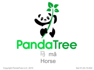 马 mǎ
Horse
Copyright PandaTree LLC, 2015 Set 01-03-15-002
 