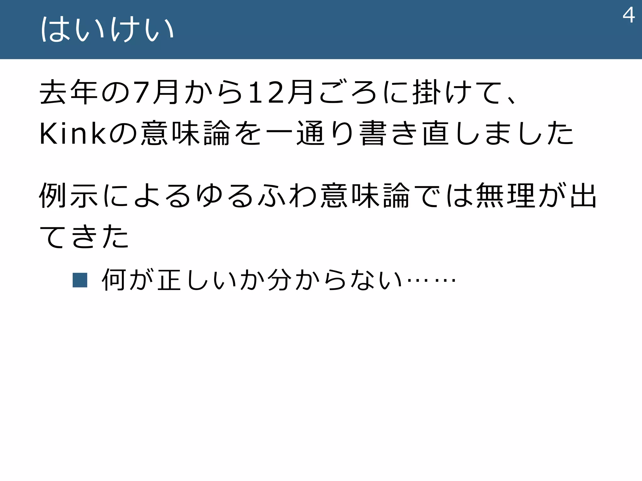 言語設計者が意味論を書くときに考えていたこと