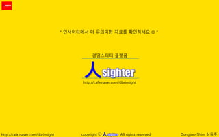 http://cafe.naver.com/dbrinsight 人 Dongjoo-Shim 심동주copyright All rights reservedc
人
경영스터디 플랫폼
http://cafe.naver.com/dbrinsight
“ 인사이터에서 더 유의미한 자료를 확인하세요  “
 