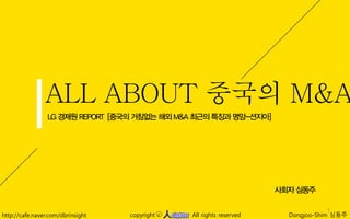 1
http://cafe.naver.com/dbrinsight 人 Dongjoo-Shim 심동주copyright All rights reservedc
 