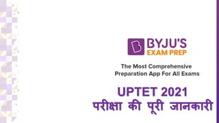 UPTET 2021
परीक्षा की पूरी जानककारी
 
