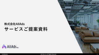 ©Net Marketing, Inc. All Rights Reserved
Confidential ©All Ads, Inc. All Rights Reserved
Confidential 1
サービスご提案資料
株式会社AllA...