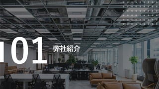 ©Net Marketing, Inc. All Rights Reserved
Confidential
01弊社紹介
 