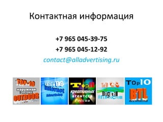 Контактная информация
+7 965 045-39-75
+7 965 045-12-92
contact@alladvertising.ru
 