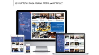 ZE // ПОРТАЛЫ / ОФИЦИАЛЬНЫЙ ПОРТАЛ МИНПРОМТОРГ
 