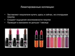 Лимитированные коллекции: Заставляют покупателя купить здесь и сейчас, не откладывая покупку Создают ощущения эксклюзивности покупки Проводят в магазине не дольше 1 месяца 