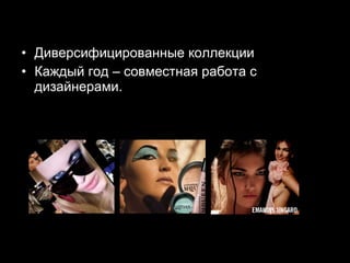 Диверсифицированные коллекции Каждый год – совместная работа с дизайнерами. 