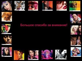 Большое спасибо за внимание! 
