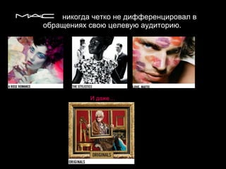 никогда четко не дифференцировал в обращениях свою целевую аудиторию.   И даже… 