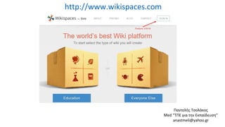 http://www.wikispaces.com
Παντελής Τσολάκος
Med “ΤΠΕ για την Eκπαίδευση”
anastmeli@yahoo.gr
 