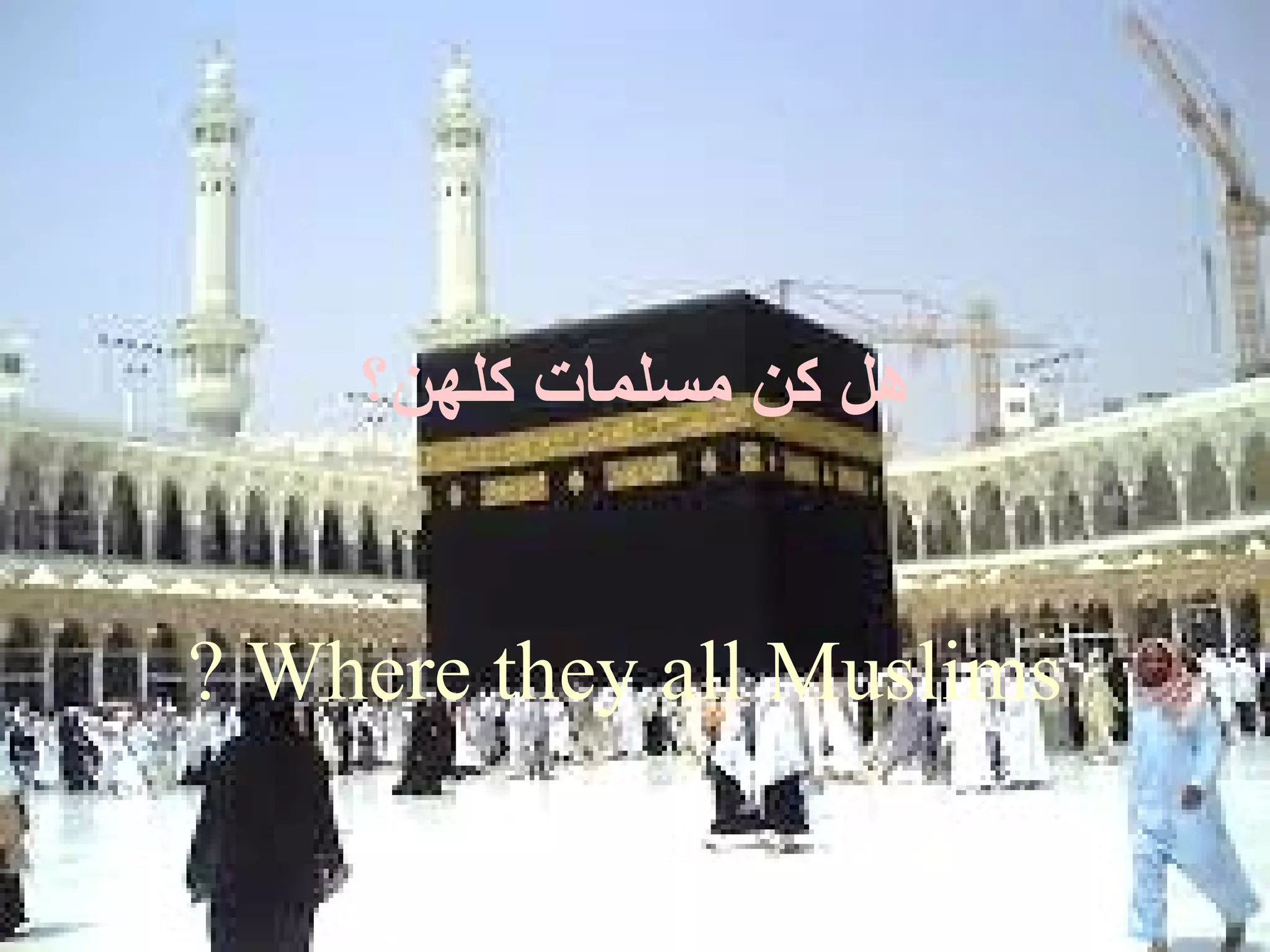 ‫هل كن مسلمات كلهن؟‬


? Where they all Muslims
 