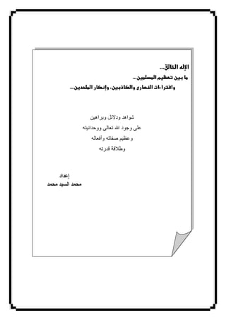 ¯...
...
ª...
‫وبراھين‬ ‫ودالئل‬ ‫شواھد‬
‫ووحدانيته‬ ‫تعالى‬ ‫وجود‬ ‫على‬
‫وأفعاله‬ ‫صفاته‬ ‫وعظيم‬
‫وطالق‬‫قدرته‬ ‫ة‬
‫محمد‬ ‫السيد‬ ‫محمد‬
 
