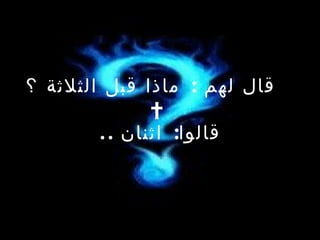 قال لهم  :  ماذا قبل الثلاثة ؟   قالوا :  اثنان   ..   
