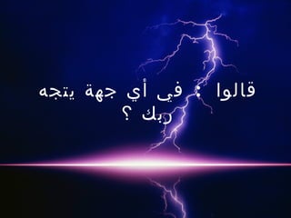 قالوا  :  في أي جهة يتجه ربك ؟ 