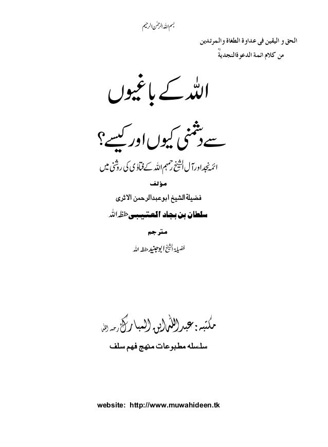 الحق والیقین فی عداوۃ الطغاۃ والمرتدین اللہ کے باغیوں سے دشمنی کیو