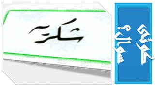 ‫کوئی‬
‫سوال؟‬
 