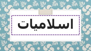 ‫اسالمیات‬
 