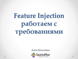 Feature Injection
  работаем с
требованиями

     Алла Копылова
 