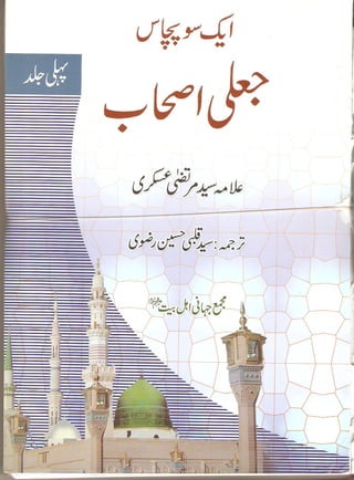 Allama sayyid murtaza askari   aik so pachas jaali ashab - volume 01