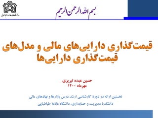 ‫ﺗﺒﺮﯾﺰي‬ ‫ﻋﺒﺪه‬ ‫ﺣﺴﯿﻦ‬
‫ﻣﻬﺮﻣﺎه‬
1400
‫ﻣﺎﻟﯽ‬ ‫ﻧﻬﺎدﻫﺎي‬ ‫و‬ ‫ﺑﺎزارﻫﺎ‬ ‫درس‬ ‫ارﺷﺪ‬ ‫ﮐﺎرﺷﻨﺎﺳﯽ‬ ‫دورة‬ ‫در‬ ‫اراﺋﻪ‬ ‫ﻧﺨﺴﺘﯿﻦ‬
‫...