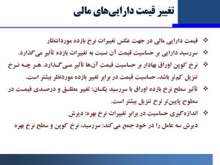 14
‫ﻣﺎﻟﯽ‬ ‫ﻫﺎي‬‫داراﯾﯽ‬ ‫ﻗﯿﻤﺖ‬ ‫ﺗﻐﯿﯿﺮ‬

‫ﻣﻮرداﻧﺘﻈﺎر‬ ‫ﺑﺎزده‬ ‫ﻧﺮخ‬ ‫ﺗﻐﯿﯿﺮات‬ ‫ﻋﮑﺲ‬ ‫ﺟﻬﺖ‬ ‫در‬ ‫ﻣﺎﻟﯽ‬ ‫داراﯾﯽ‬ ‫ﻗﯿﻤﺖ‬

‫د...