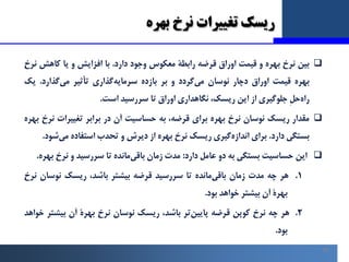 ‫ﺗﻐﯿﯿﺮات‬ ‫رﯾﺴﮏ‬
‫ﺑﻬﺮه‬ ‫ﻧﺮخ‬
18

‫ﺑﯿﻦ‬
‫ﻧﺮخ‬
‫ﺑﻬﺮه‬
‫و‬
‫ﻗﯿﻤﺖ‬
‫اوراق‬
‫ﻗﺮﺿﻪ‬
‫راﺑﻄﮥ‬
‫ﻣﻌﮑﻮس‬
‫وﺟﻮد‬
‫دارد‬
.
‫ﺑﺎ‬
‫اﻓﺰا...