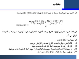 
‫ﺗﻐﯿﯿﺮ‬
‫ﻏﯿﺮﺧﻄﯽ‬
‫ﻗﯿﻤﺖ‬
‫ﻧﺴﺒﺖ‬
‫ﺑﻪ‬
‫ﺗﻐﯿﯿﺮات‬
‫ﻧﺮخ‬
‫ﺑﻬﺮه‬
‫ﺑﺎ‬
‫ﺗﺤﺪب‬
‫ﻧﺸﺎن‬
‫داده‬
‫ﺷﻮد‬‫ﻣﯽ‬
:
𝐶𝐶𝐶𝐶𝐶𝐶𝐶𝐶𝐶𝐶𝐶𝐶𝐶𝐶𝐶𝐶𝐶𝐶 =
∑
...