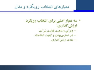 ‫ﻣﺪل‬ ‫و‬ ‫روﯾﮑﺮد‬ ‫اﻧﺘﺨﺎب‬ ‫ﻣﻌﯿﺎرﻫﺎي‬
•
‫روﯾﮑﺮد‬ ‫اﻧﺘﺨﺎب‬ ‫ﺑﺮاي‬ ‫اﺻﻠﯽ‬ ‫ﻣﻌﯿﺎر‬ ‫ﺳﻪ‬
‫ﮔﺬاري‬‫ارزش‬
:
–
‫ﺷﺮﮐﺖ‬ ‫ﻓﻌﺎﻟﯿﺖ‬ ‫ﻣ...