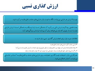 ‫ﻧﺴﺒﯽ‬ ‫ﮔﺬاري‬ ‫ارزش‬
‫ﺷﻮد‬ ‫ﺑﺮآورد‬ ‫ﻣﻘﺎﯾﺴﻪ‬‫ﻗﺎﺑﻞ‬ ‫و‬ ‫ﻣﺸﺎﺑﻪ‬ ‫ﻫﺎي‬‫داراﯾﯽ‬ ‫ﺑﺎزار‬ ‫ﻗﯿﻤﺖ‬ ‫ﺑﻪ‬ ‫ﻧﮕﺎه‬ ‫ﺑﺎ‬ ‫ﺗﻮاﻧﺪ‬‫ﻣﯽ‬ ...