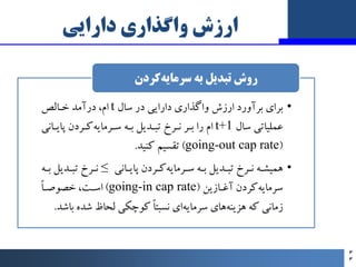 ‫داراﯾﯽ‬ ‫واﮔﺬاري‬ ‫ارزش‬
•
‫ﺳﺎل‬ ‫در‬ ‫داراﯾﯽ‬ ‫واﮔﺬاري‬ ‫ارزش‬ ‫ﺑﺮآورد‬ ‫ﺑﺮاي‬
t
،‫ام‬
‫ﺧـﺎﻟﺺ‬ ‫درآﻣﺪ‬
‫ﺳﺎل‬ ‫ﻋﻤﻠﯿﺎﺗﯽ‬
t...