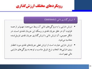 ‫ﻣﺨﺘﻠﻒ‬ ‫روﯾﮑﺮدﻫﺎي‬
‫ﮔﺬاري‬‫ارزش‬
•
‫دﻫـﺪ‬‫ﻣـﯽ‬ ‫رﺑـﻂ‬ ‫آن‬ ‫ذاﺗﯽ‬ ‫ﻫﺎي‬‫وﯾﮋﮔﯽ‬ ‫ﺑﻪ‬ ‫را‬ ‫داراﯾﯽ‬ ‫ارزش‬
:
‫ﻫﻤـﻪ‬ ‫از‬ ‫ﺗ...