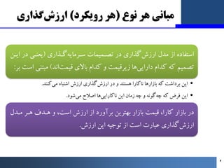 ‫ﻧﻮع‬ ‫ﻫﺮ‬ ‫ﻣﺒﺎﻧﯽ‬
)
‫روﯾﮑﺮد‬ ‫ﻫﺮ‬
(
‫ﮔﺬاري‬‫ارزش‬
‫ﮔـﺬاري‬‫ﺳـﺮﻣﺎﯾﻪ‬ ‫ﺗﺼـﻤﯿﻤﺎت‬ ‫در‬ ‫ﮔﺬاري‬‫ارزش‬ ‫ﻣﺪل‬ ‫از‬ ‫اﺳﺘﻔﺎده‬
)
...