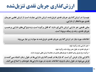 ‫ﺷﺪه‬‫ﺗﻨﺰﯾﻞ‬ ‫ﻧﻘﺪي‬ ‫ﺟﺮﯾﺎن‬ ‫ﮔﺬاري‬‫ارزش‬
‫ﺟﺮﯾـﺎن‬ ‫ﻓﻌﻠـﯽ‬ ‫ارزش‬ ‫از‬ ‫اﺳﺖ‬ ‫ﻋﺒﺎرت‬ ‫داراﯾﯽ‬ ‫ارزش‬ ،‫ﺷﺪه‬‫ﺗﻨﺰﯾﻞ‬ ‫ﻧﻘﺪي‬ ...