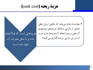 ‫رﯾﺨﺘﻪ‬ ‫ﻫﺰﯾﻨﮥ‬
)
sunk cost
(
‫اﻧﺠﺎم‬ ً‫ﻼ‬‫ﻗﺒ‬ ‫ﮐﻪ‬ ‫اﺳﺖ‬ ‫ﻫﺎﯾﯽ‬‫ﻫﺰﯾﻨﻪ‬
‫آن‬ ‫ﻣﺼﺮف‬ ‫ﻣﺤﻞ‬ ‫ﯾﺎ‬ ‫و‬ ‫ﺷﺪه‬
‫اﺳﺖ‬ ‫ﺷﺪه‬ ‫ﺗﻌﻬﺪ...